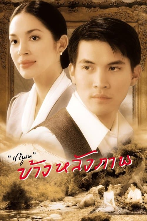 ข้างหลังภาพのポスター