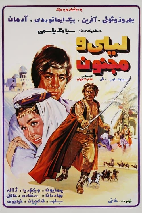ليلی و مجنونのポスター