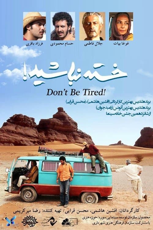 خسته نباشید!のポスター
