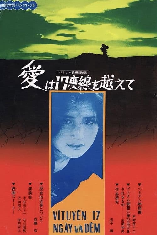 Vĩ tuyến 17 ngày và đêmのポスター