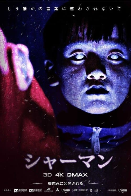 通灵之六世古宅のポスター