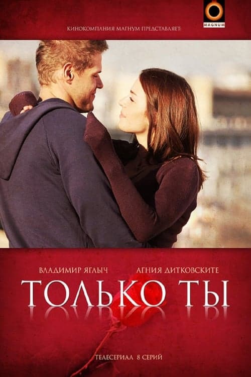 Только тыのポスター