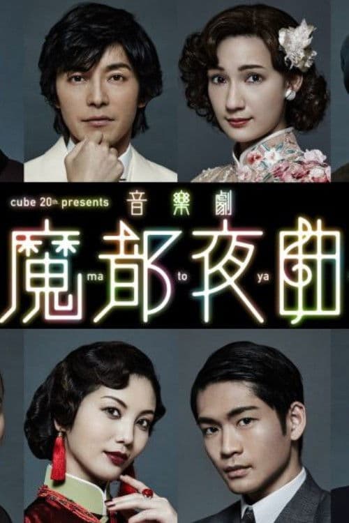 音楽劇 「魔都夜曲」のポスター