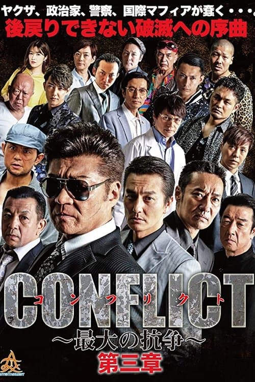 CONFLICT 〜最大の抗争〜 第三章のポスター