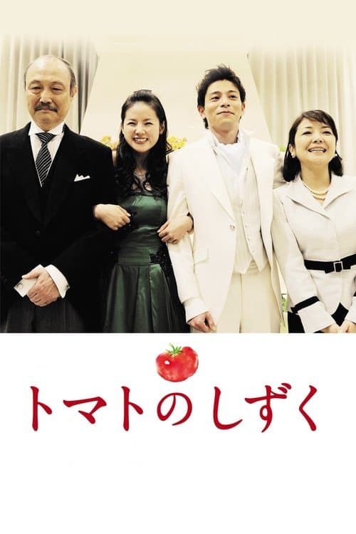 トマトのしずくのポスター