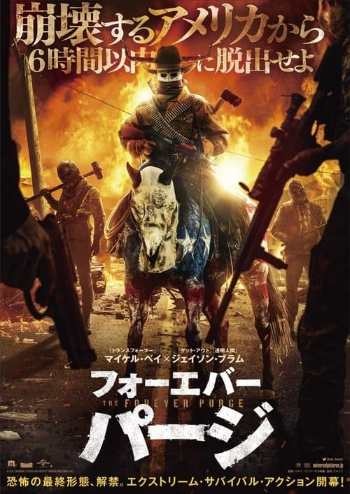 フォーエバー・パージのポスター