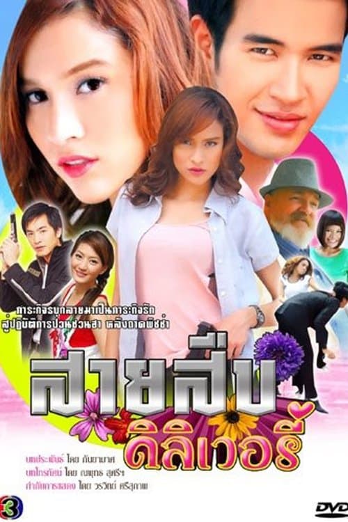 สายสืบดิลิเวอรี่のポスター