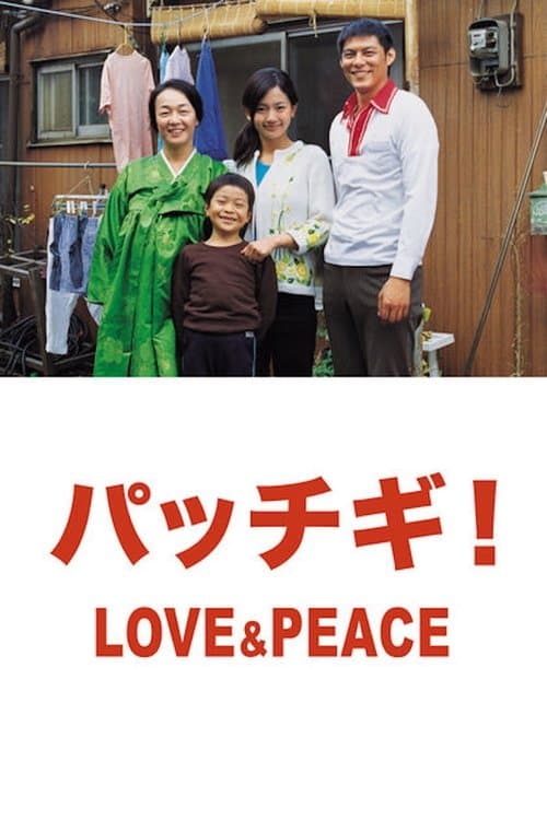 パッチギ! LOVE&PEACEのポスター