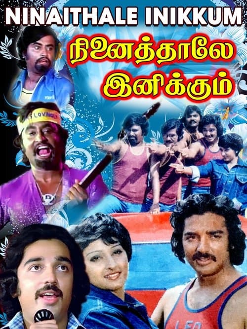 நினைத்தாலே இனிக்கும்のポスター