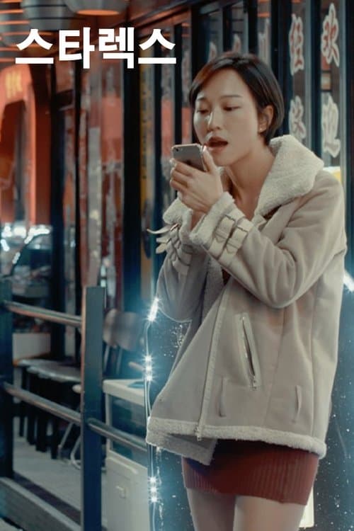 스타렉스のポスター