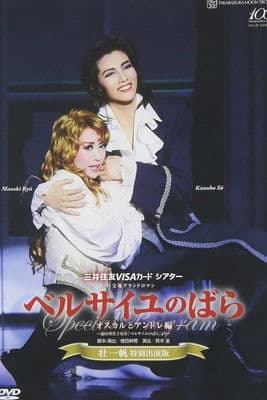 ベルサイユのばら －オスカルとアンドレ編－のポスター