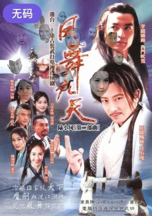 陸小鳳之鳳舞九天のポスター