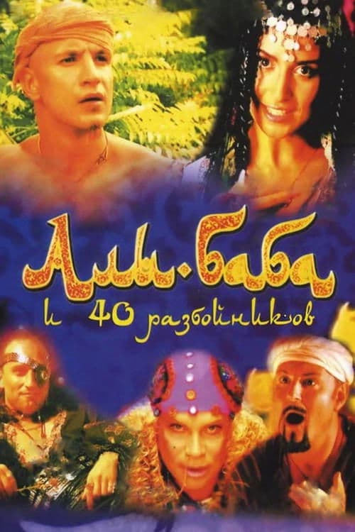 Али-Баба и сорок разбойниковのポスター