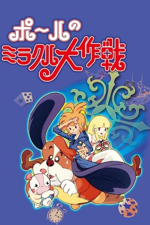 ポールのミラクル大作戦のポスター