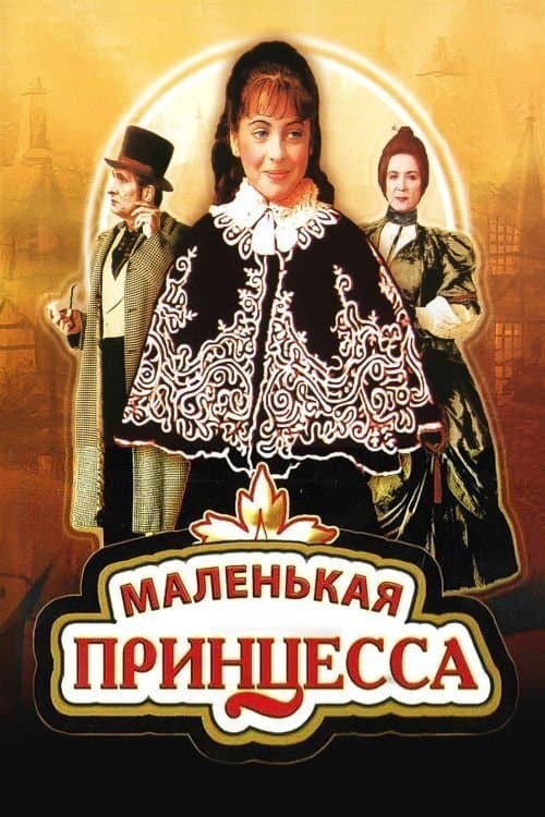 Маленькая принцессаのポスター
