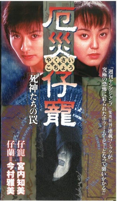 厄災仔寵　死神たちの罠のポスター