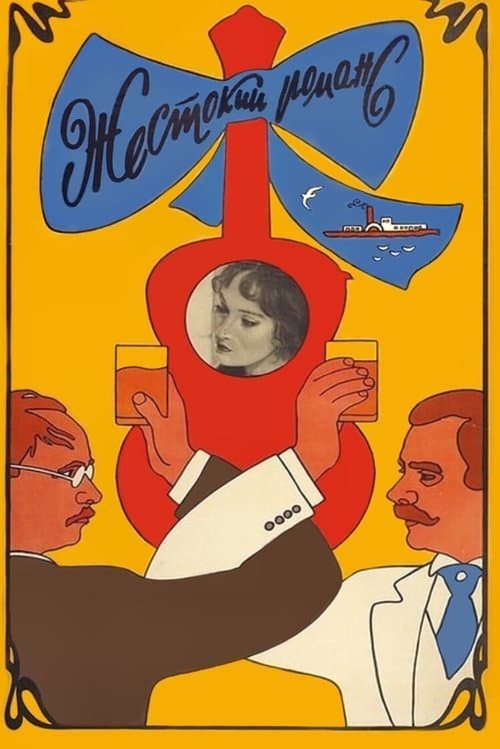 Жестокий романсのポスター