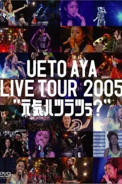 UETO AYA LIVE TOUR 2005 "元気ハツラツぅ?"のポスター