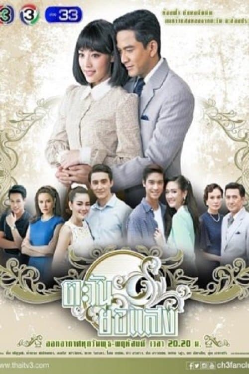 ตะวันยอแสงのポスター