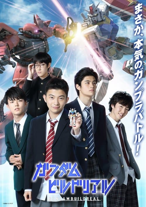 ガンダムビルドリアルのポスター