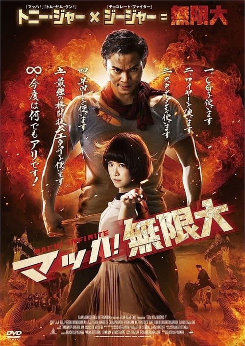 マッハ！無限大のポスター