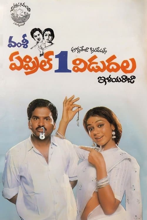 ఏప్రిల్ 1 విడుదలのポスター