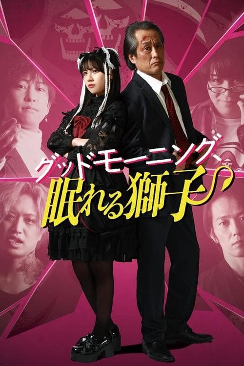 グッドモーニング、眠れる獅子のポスター