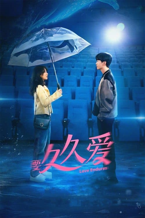 要久久爱のポスター