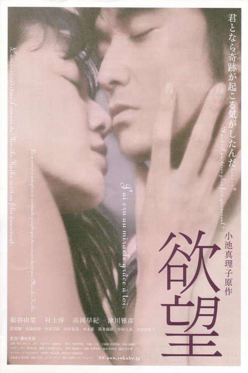 欲望のポスター