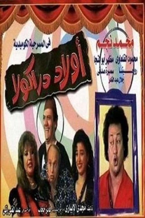 اولاد دراكولاのポスター