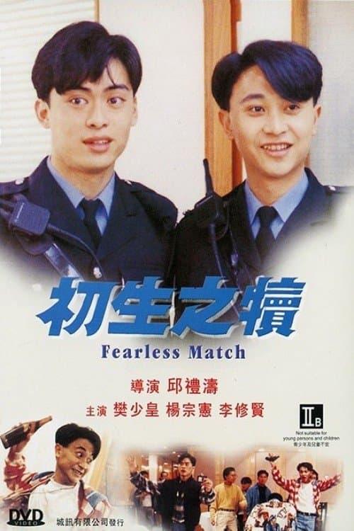 初生之犢のポスター