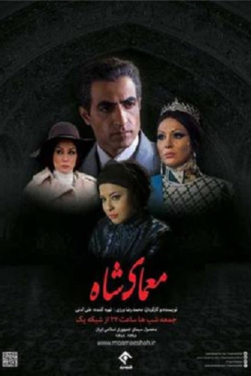 معمای شاهのポスター