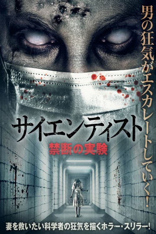 The Scientistのポスター