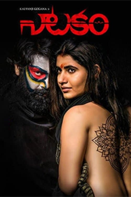 నాటకంのポスター
