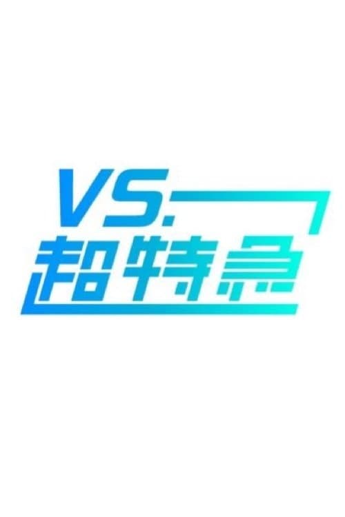 VS.超特急のポスター