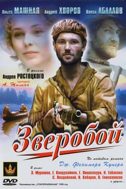Зверобойのポスター