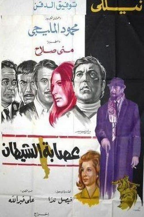 عصابة الشيطانのポスター
