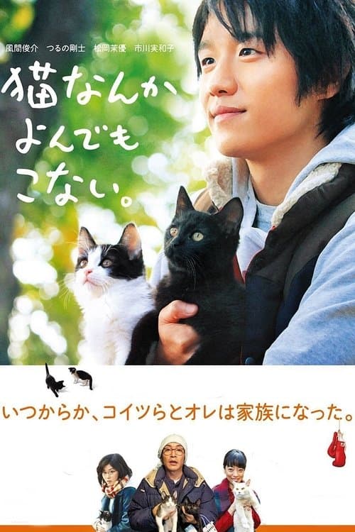 猫なんかよんでもこない。のポスター