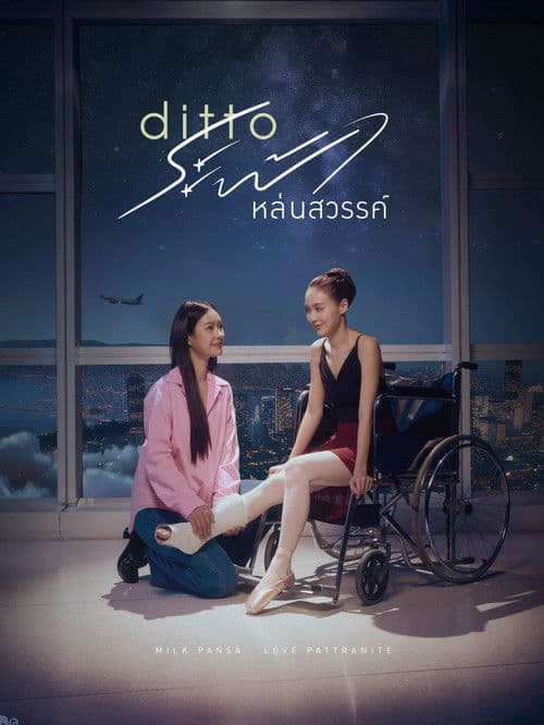 ระฟ้าหล่นสวรรค์のポスター