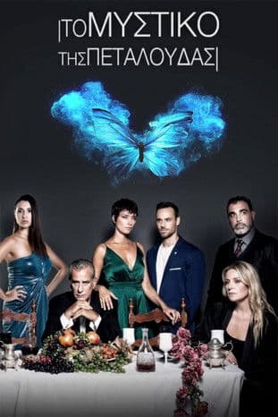 Το Μυστικό της Πεταλούδαςのポスター