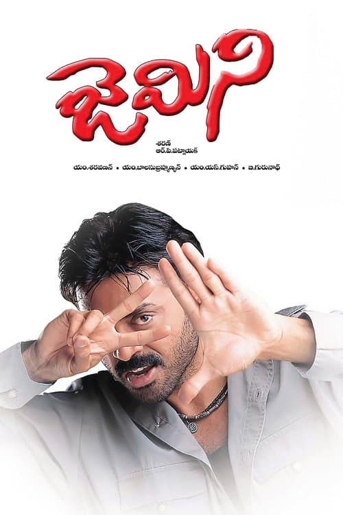 జెమినిのポスター