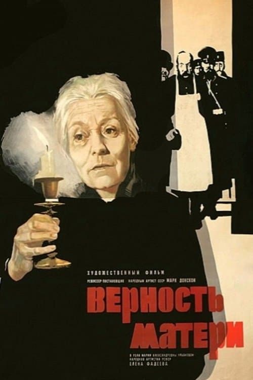 Верность материのポスター