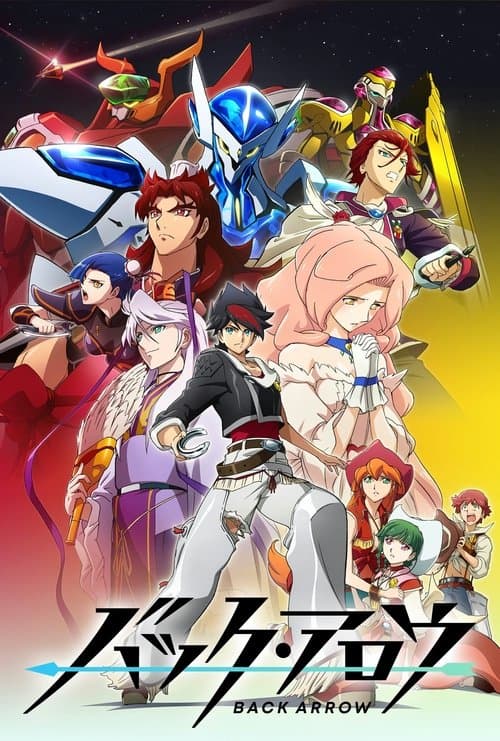 バック・アロウのポスター