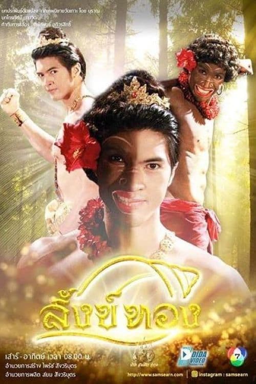 สังข์ทองのポスター