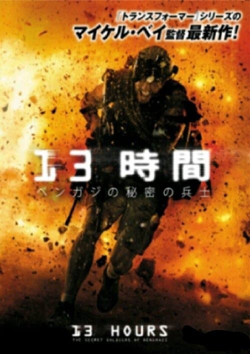 13時間 ベンガジの秘密の兵士のポスター