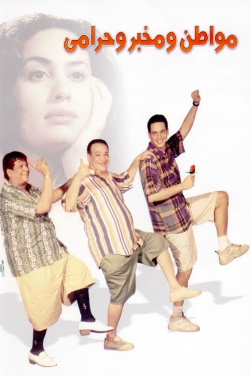 مواطن و مخبر و حراميのポスター