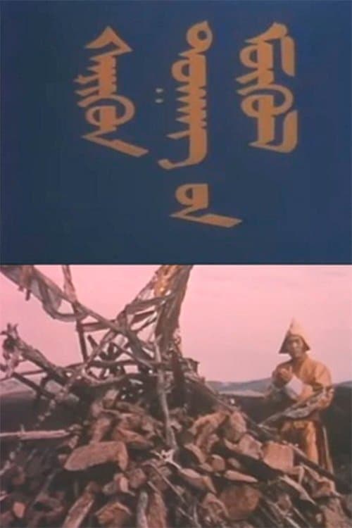 Сэрүүн дуганы мөхөлのポスター