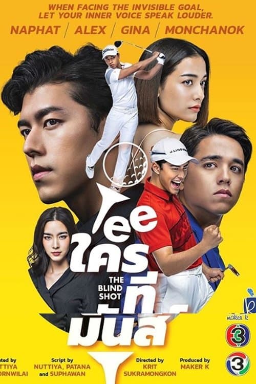 TEE ใครทีมันส์のポスター