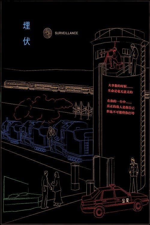 埋伏のポスター