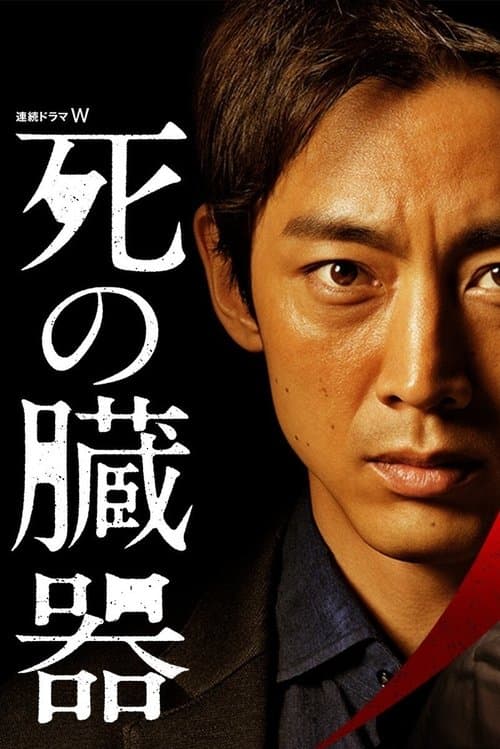 死の臓器のポスター
